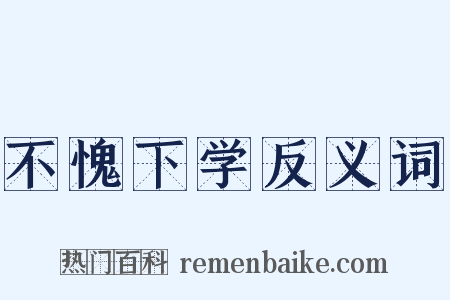 不愧下学反义词是什么意思的图片